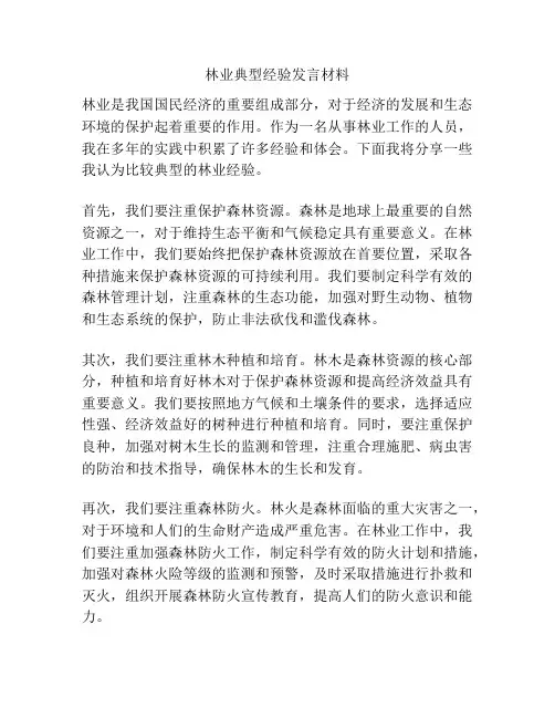 林业典型经验发言材料