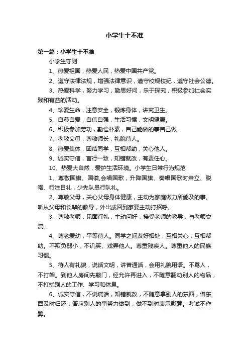 小学生十不准