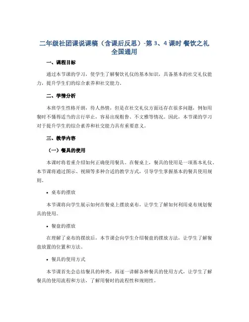 二年级社团课说课稿(含课后反思)-第3、4课时 餐饮之礼 全国通用