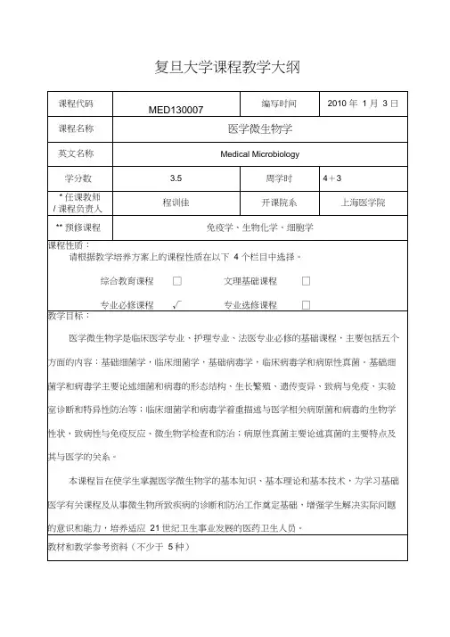 (完整版)医学微生物学教学大纲