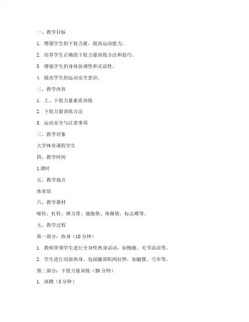 下肢力量训练教案大学