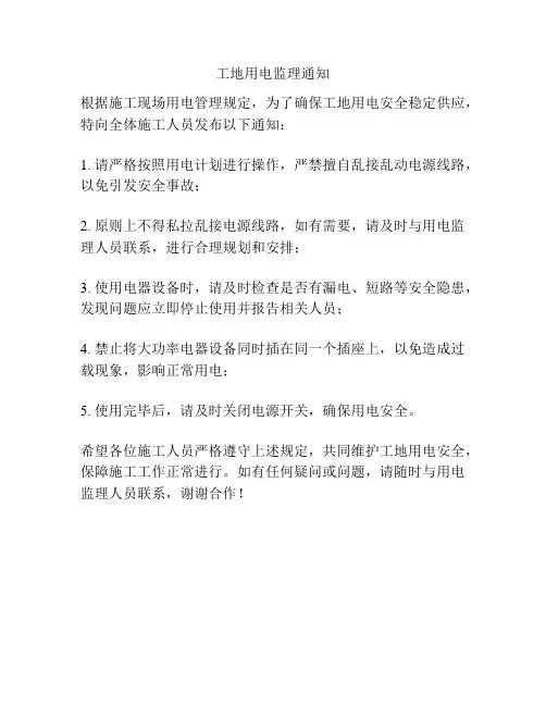 工地用电监理通知