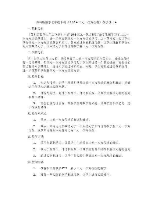 苏科版数学七年级下册《＊10.4 三元一次方程组》教学设计4