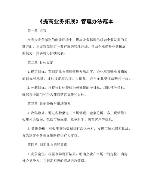 《提高业务拓展》管理办法范本