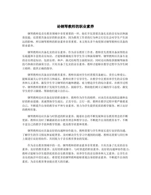 论钢琴教师的职业素养