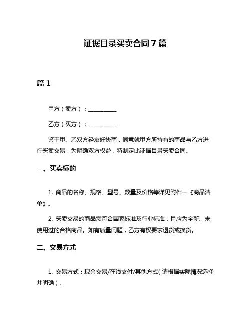 证据目录买卖合同7篇