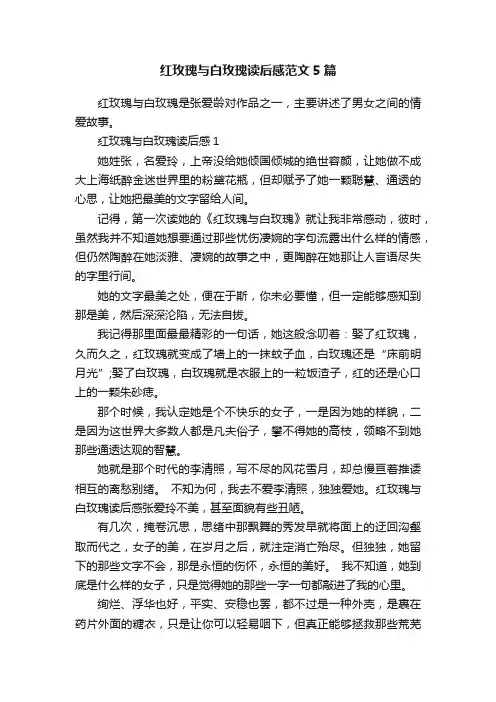 红玫瑰与白玫瑰读后感范文5篇