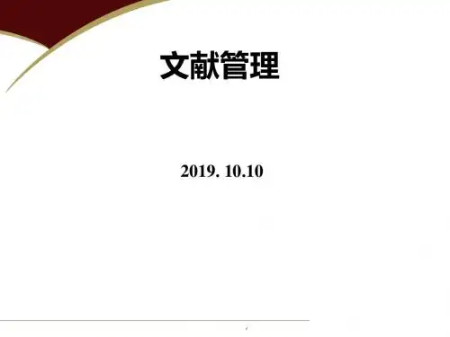 文献管理课件PPT