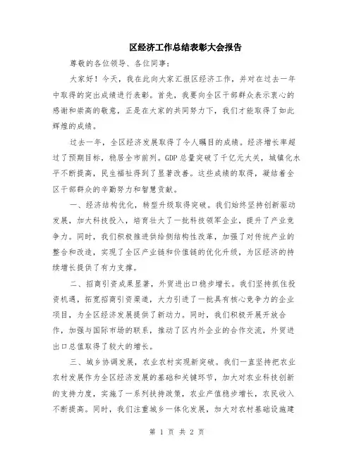 区经济工作总结表彰大会报告