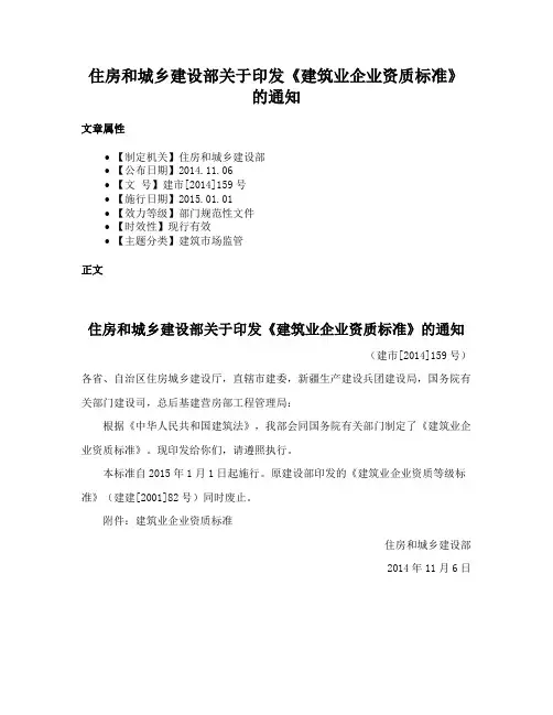 住房和城乡建设部关于印发《建筑业企业资质标准》的通知