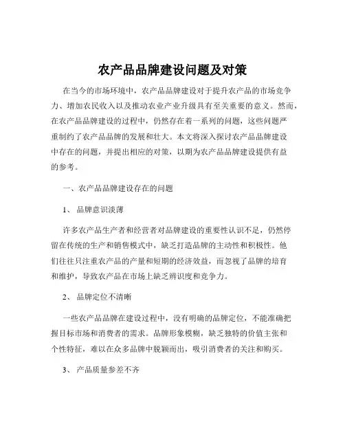 农产品品牌建设问题及对策