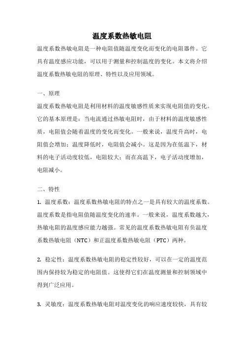 温度系数热敏电阻