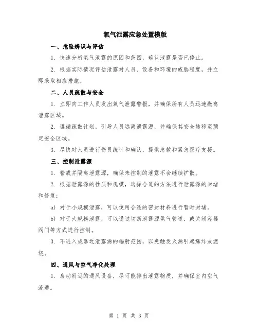 氧气泄露应急处置模版