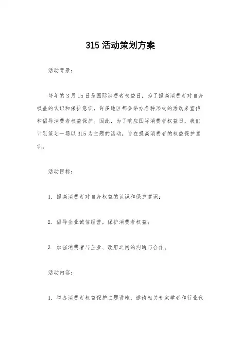 315活动策划方案