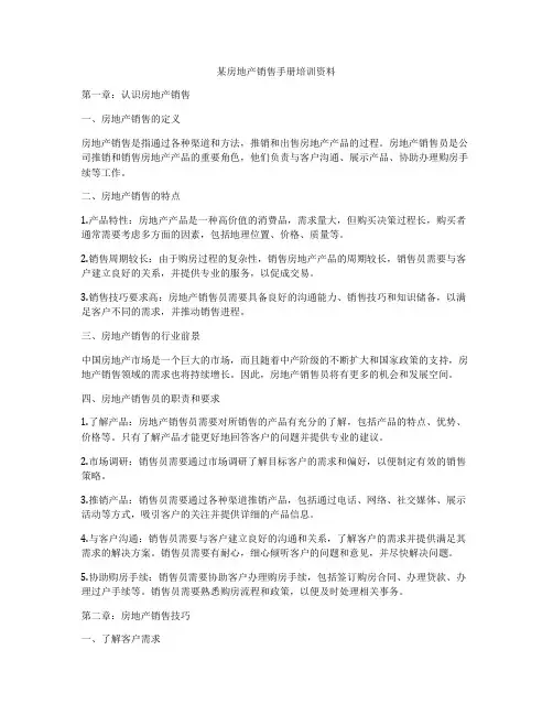 某房地产销售手册培训资料
