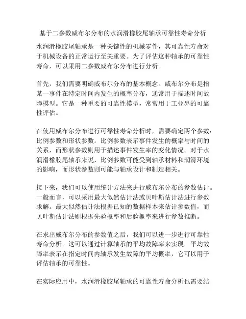 基于二参数威布尔分布的水润滑橡胶尾轴承可靠性寿命分析