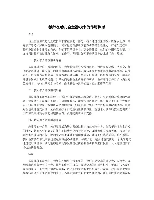 教师在幼儿自主游戏中的作用探讨