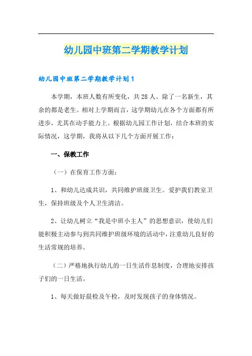 幼儿园中班第二学期教学计划