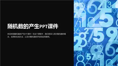 随机数的产生课件