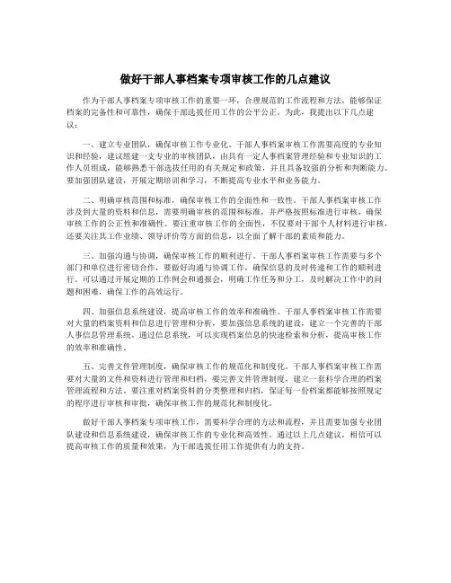 做好干部人事档案专项审核工作的几点建议