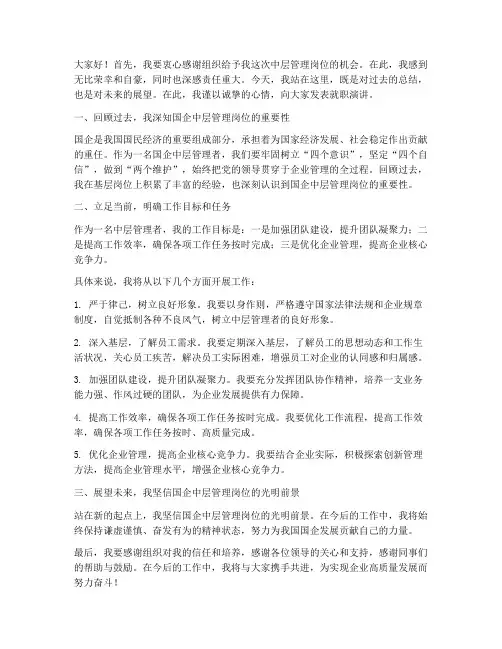 国企中层就职演讲稿范文