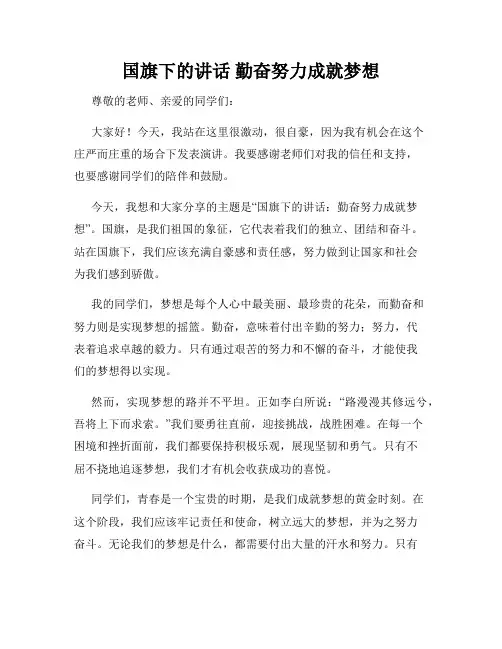 国旗下的讲话 勤奋努力成就梦想