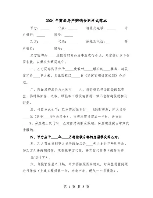 2024年商品房产购销合同格式范本（二篇）