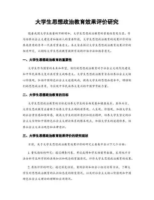 大学生思想政治教育效果评价研究