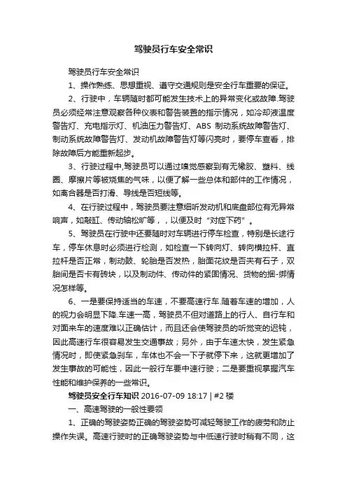驾驶员行车安全常识