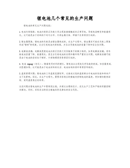 锂电池几个常见的生产问题
