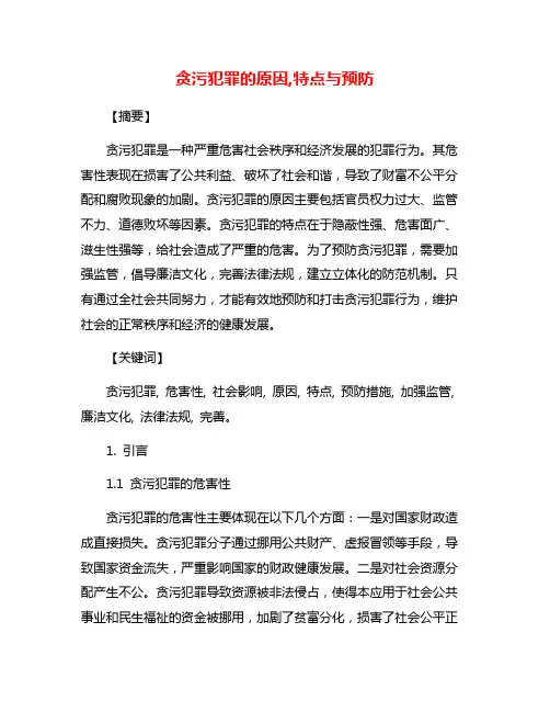 贪污犯罪的原因,特点与预防