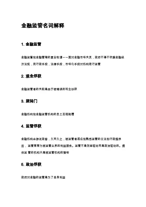 金融监管名词解释