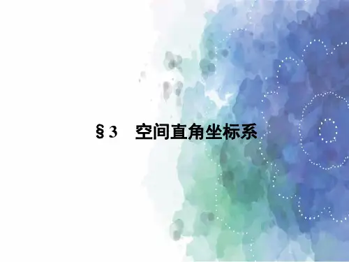 北师大版高中数学高一2.3 空间直角坐标系