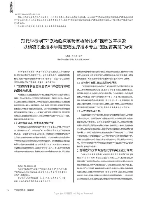 现代学徒制下“宠物临床实验室检验技术”课程改革探索———以杨凌职业技术学院宠物医疗技术专业“宠医菁英