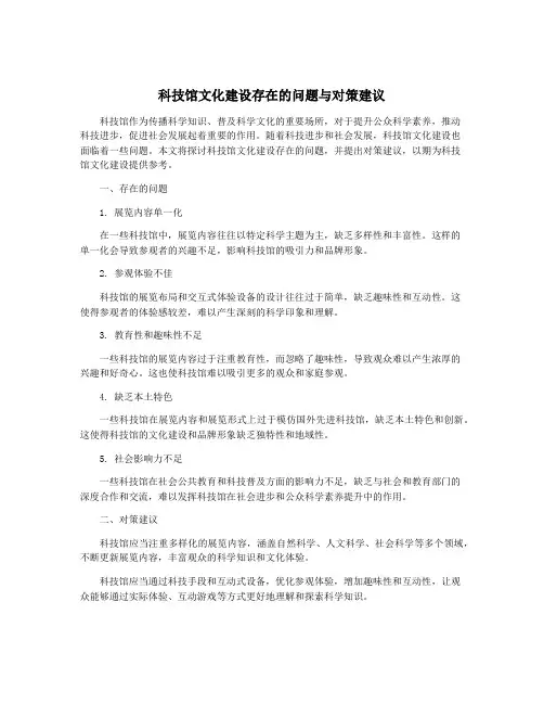 科技馆文化建设存在的问题与对策建议