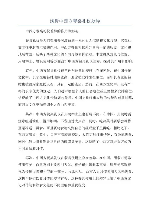 浅析中西方餐桌礼仪差异