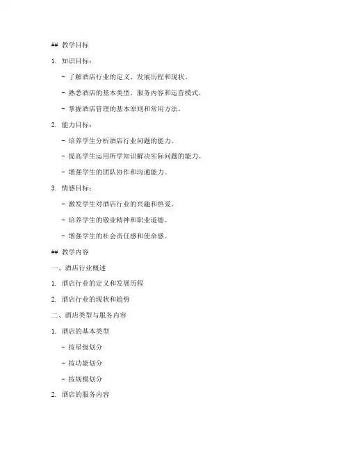 酒店基本概论教案模板范文