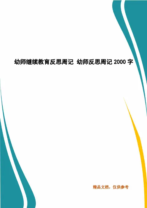 幼师继续教育反思周记 幼师反思周记2000字