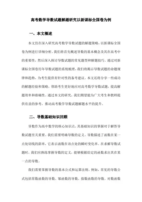 高考数学导数试题解题研究以新课标全国卷为例