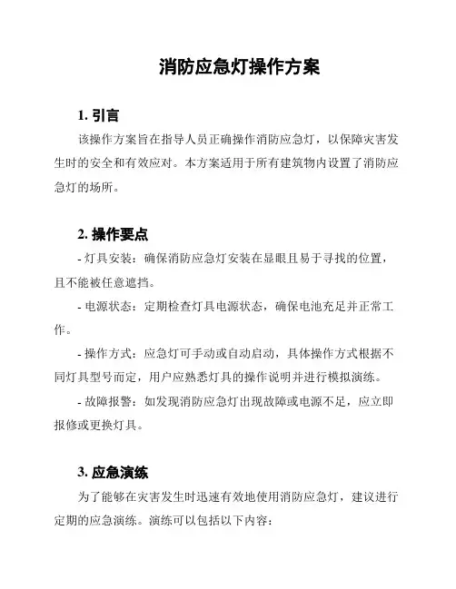 消防应急灯操作方案