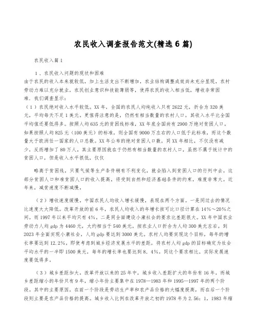 农民收入调查报告范文(精选6篇)