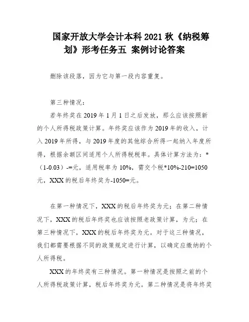 国家开放大学会计本科2021秋《纳税筹划》形考任务五 案例讨论答案