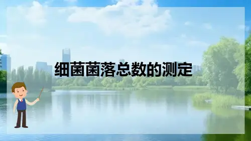 水环境卫生细菌学检测—细菌菌落总数的测定