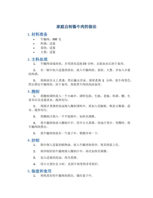 家庭自制酱牛肉的做法