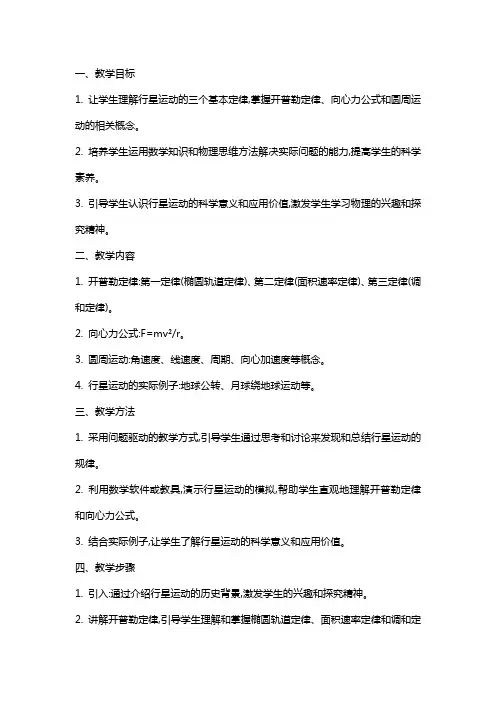 高中物理行星的运动教案新人教版必修