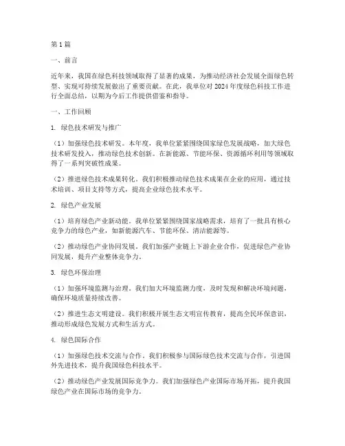 绿色科技工作总结范文(3篇)