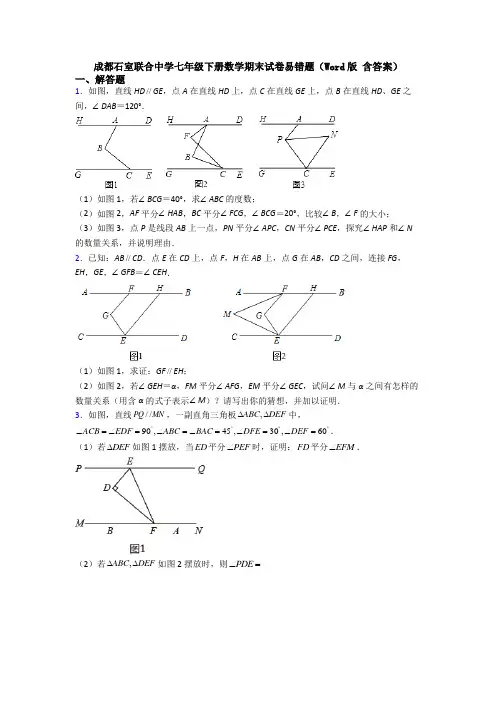 成都石室联合中学七年级下册数学期末试卷易错题(Word版 含答案)