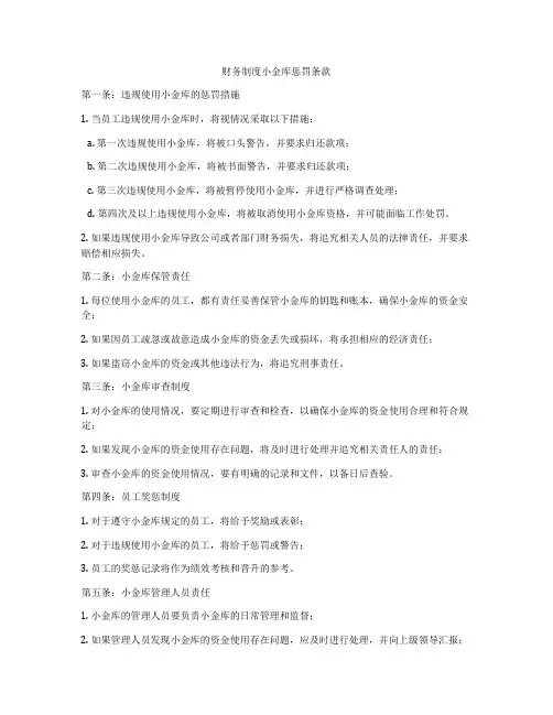 财务制度小金库惩罚条款