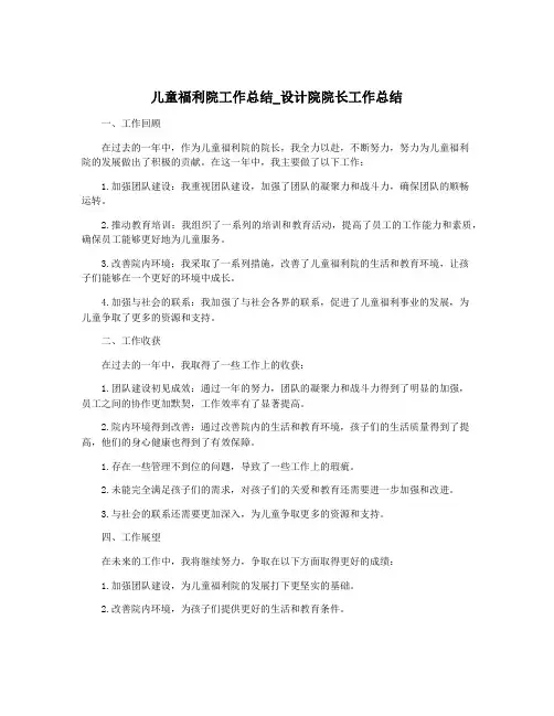 儿童福利院工作总结_设计院院长工作总结
