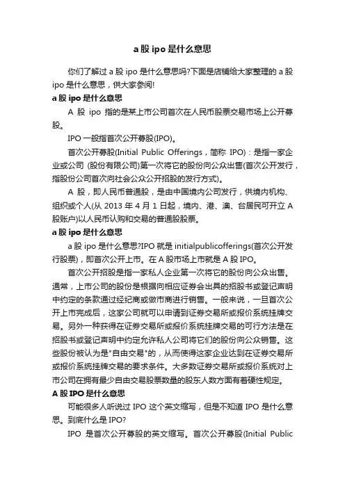 a股ipo是什么意思